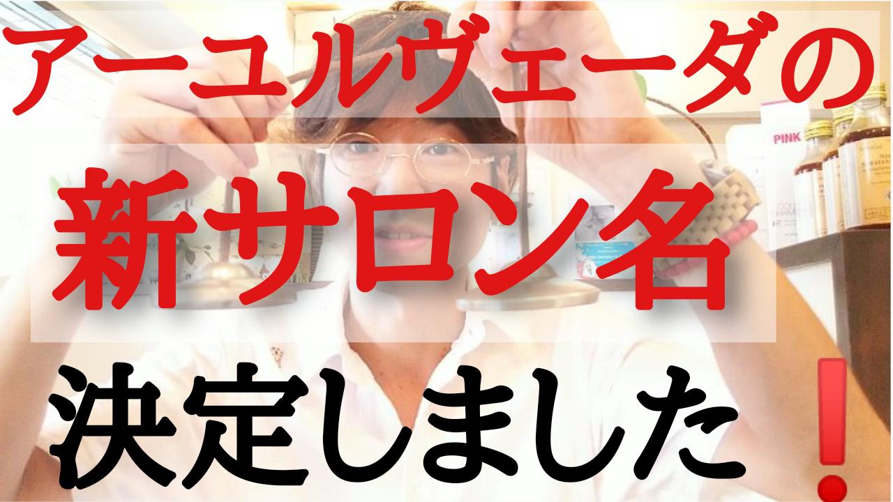新サロン名決定しました(^o^)/