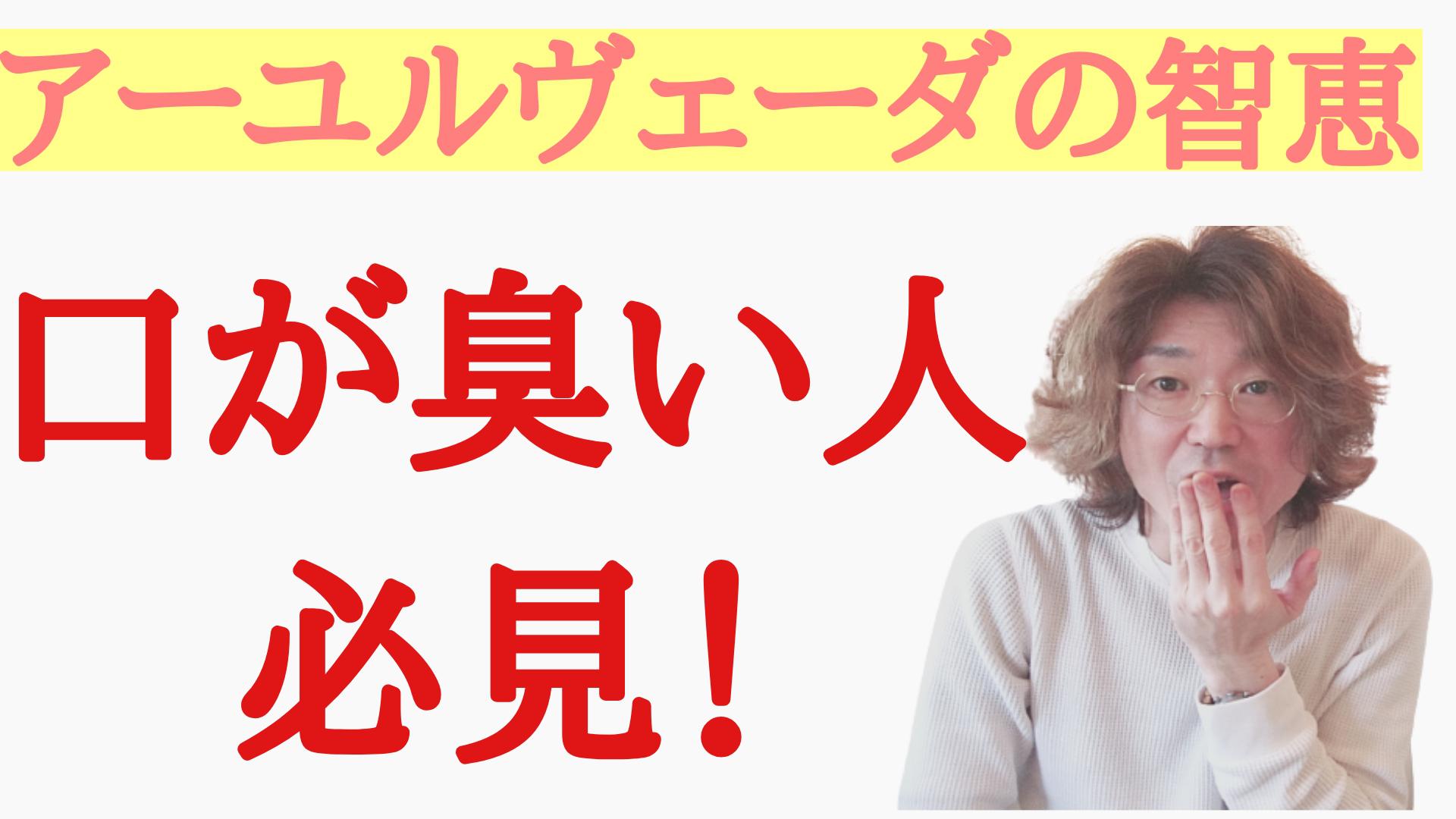 口臭が気になる方にオススメのハーブ～アーユルヴェーダのYouTube更新しました♪～