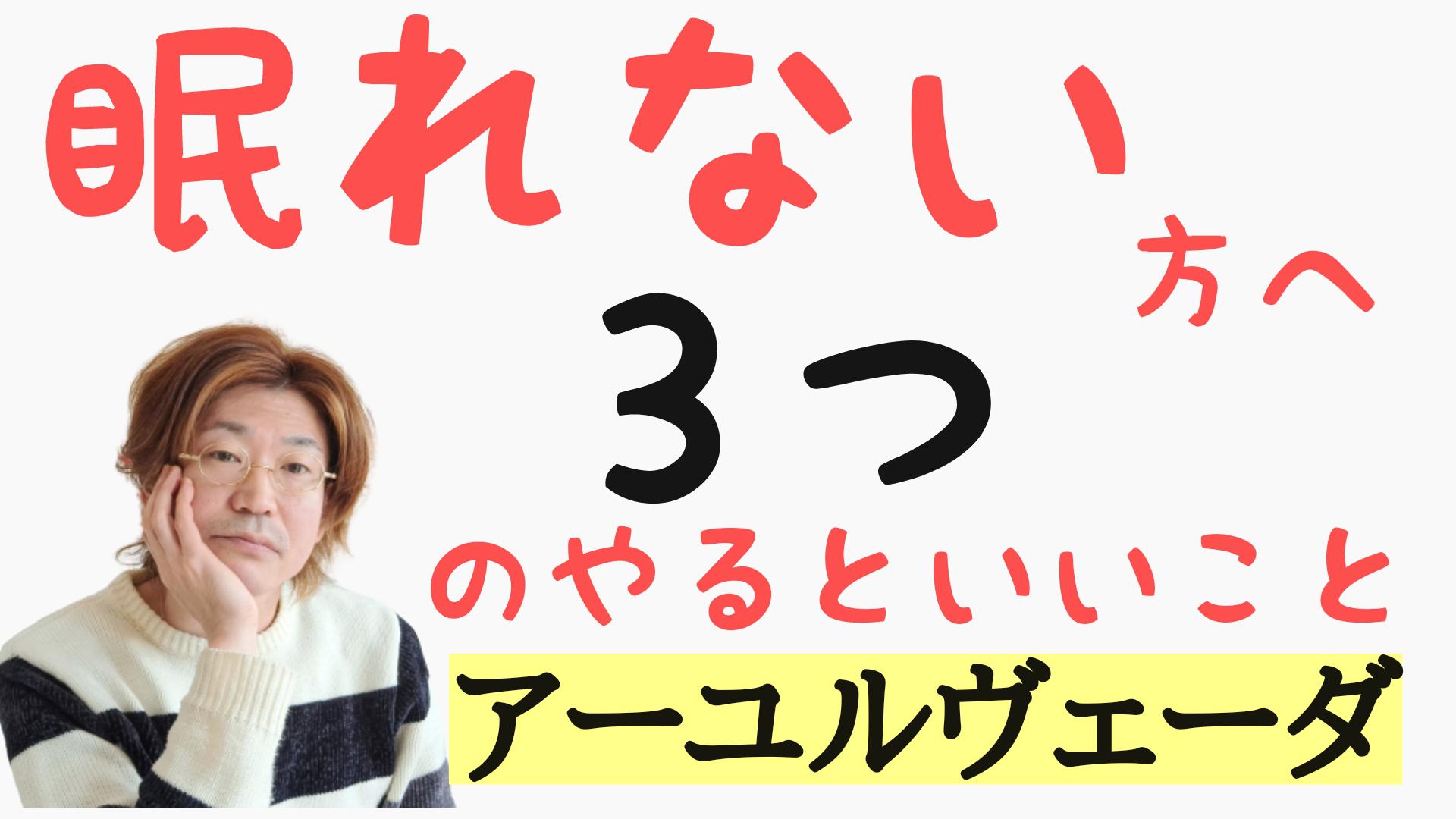 不眠でお悩みの方へのアドバイス～アーユルヴェーダ～