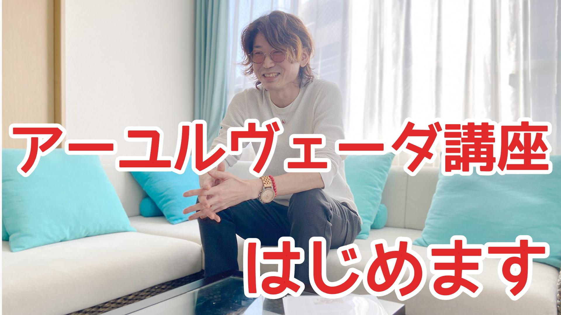 アーユルヴェーダ講座再開します！