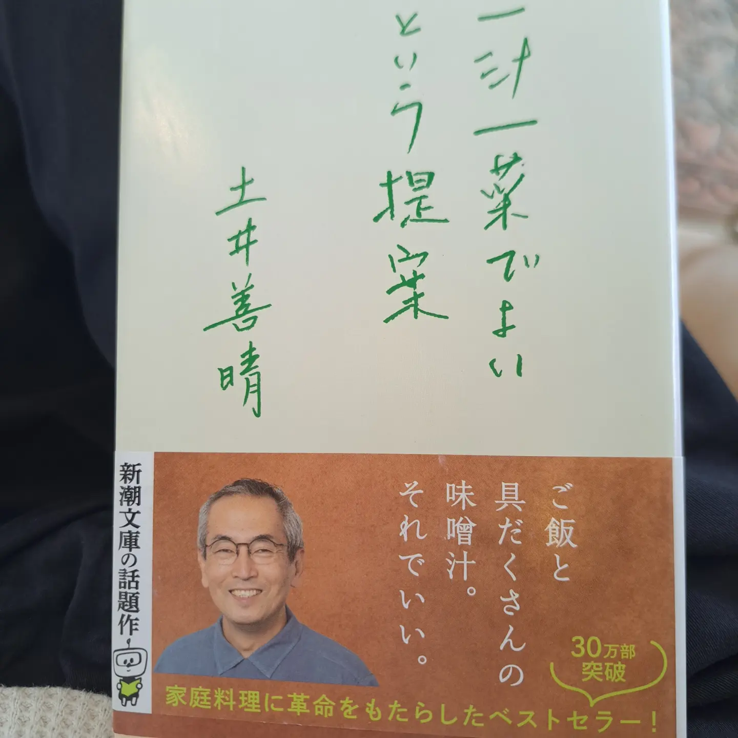 一汁一菜でよいという提案～土井義晴さんの本～