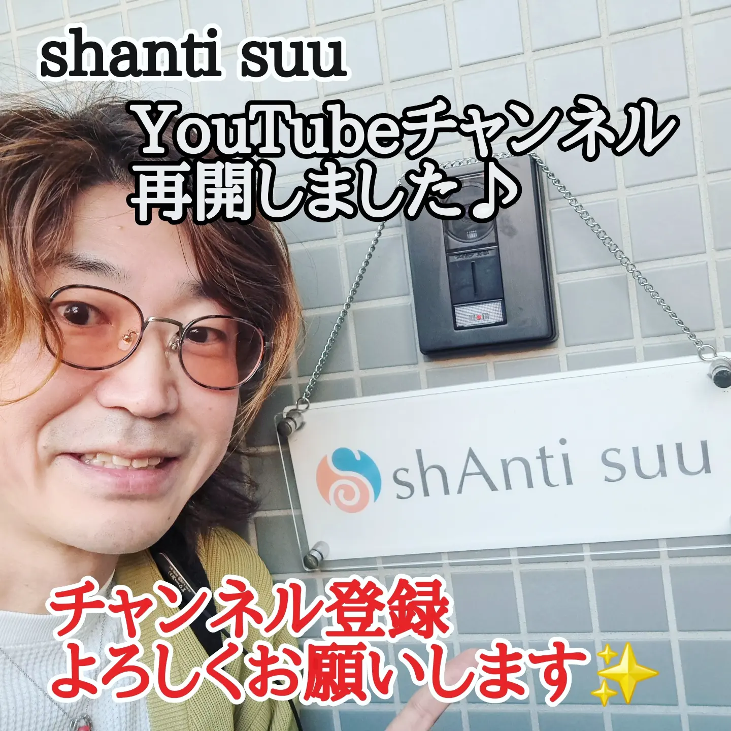 シャンティスウのYouTubeチャンネル再開しました♪