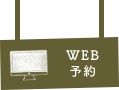 WEB予約