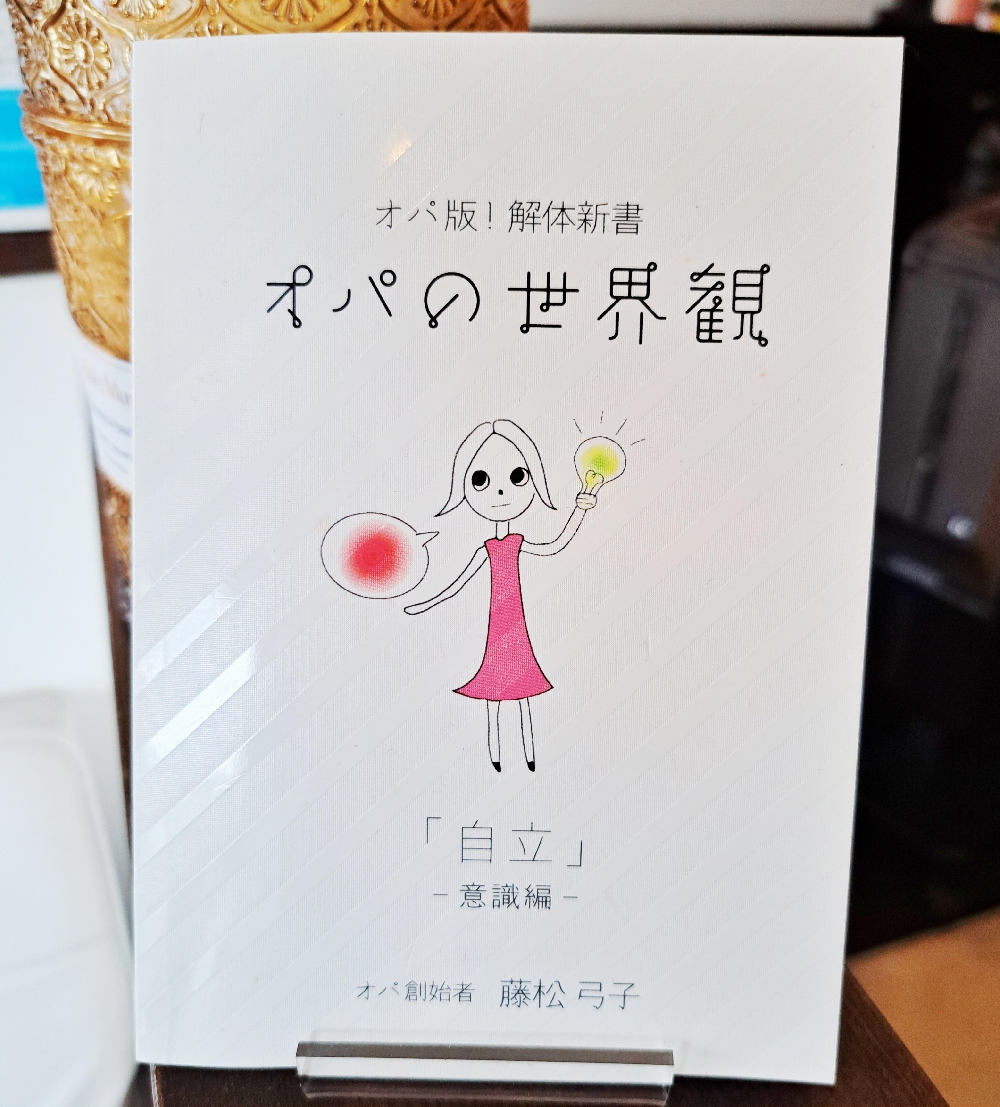 オパの世界観