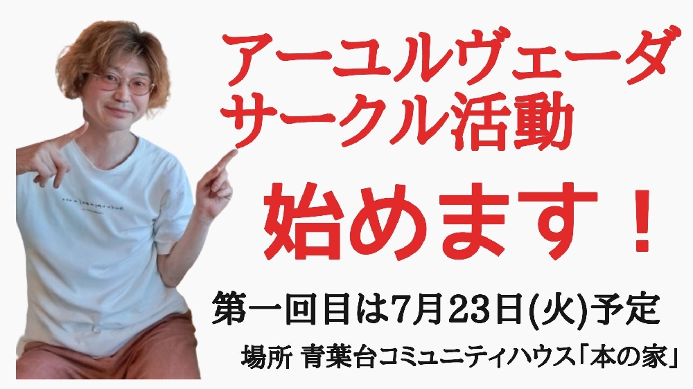 アーユルヴェーダ勉強会を開催します！