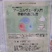 アーユルヴェーダ「季節の過ごし方」講座　6/4 青葉台コミュニティハウスで開催します。