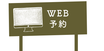 WEB予約