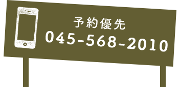 予約優先 045-568-2010